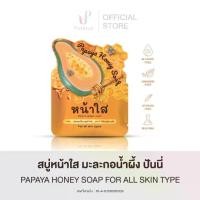 ราคา สบู่มะละกอน้ำผึ้ง PAPAYA HONEY SOAP ของแท้ (1730613955457157530)