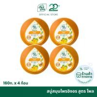 ราคา อิงอร สบู่สมุนไพร สูตรไพล ขนาด 160 กรัม (แพ็ค 4 ก้อน) Cleansing Soap (1729591559114688632)