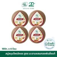 ราคา อิงอร สบู่สมุนไพร สูตรมะขามแท้ ขนาด 160 กรัม ( แพ็ค 4 ก้อน) Cleansing Soap (1730003339700111480)