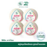 ราคา อิงอร สบู่สมุนไพร สูตรน้ำนมแพะ ขนาด 160 กรัม (4ก้อน) Soap Milk (1729591543724017784)