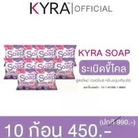 ราคา สบู่ม่วงขาวเผือก Kyra Soap (1731590864292513018)
