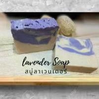 ราคา หอมลาเวนเดอร์ Lavender Soap สบู่ลาเวนเดอร์ สบู่น้ำมันธรรมชาติ สบู่แฮนด์เมด สบู่Natural จากร้านyoozoap บำรุงผิว ผิวกาย (1729589748164955049)