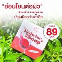 ราคา สบู่ไวน์แดง CN SOAP (เรดไวน์ โซพ) (1732318431590909811)