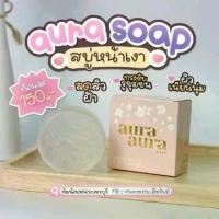 ราคา สบู่หน้าเงา psc (Aura Soap) ช่วยขจัดคราบสกปรกบนผิวหน้า (1731660029240444553)