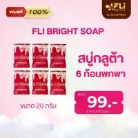 ราคา สบู่เอฟแอลไอกลูต้าไธโอน ขนาด 20 กรัม 6 ก้อน FLi Glutathione Soap - Cleansing (1732016725393836678)