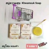 ราคา โปร 1 แถม 1 สบู่ความสุข สบู่ล้างหน้าโสม ผสม ทองคำ และคอลลาเจน Ginseng Gold Premium & Collagen Soap 65 กรัม  ผิวหน้า ทำความสะอาด (1731435639699637657)