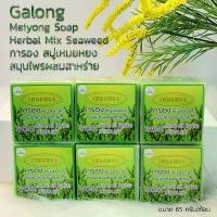 ราคา Set 6 ชิ้น Galong Herbal Mix Seaweed Meiyong Soap 65g. การอง สบู่เหมยหยงสมุนไพรผสมสาหร่าย ผลิตภัณฑ์ทำความสะอาดผิวหน้าและผิวกาย (1731978910791403718)
