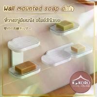 ราคา Kokoro Home ชั้นวางสบู่ติดผนัง ที่วางสบู่ มินิมอล แบบแขวนผนัง สำหรับห้องน้ำ Wall mounted soap dish[MB184] (1731820900068394065)