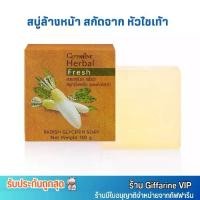 ราคา กิฟฟารีน สบู่ล้างหน้า สบู่ หัวไชเท้า GIFFARINE Herbal Glycerin Soap (100g.) (1729619039527799129)