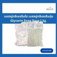 ราคา กลีเซอรีน เบสสบู่ใส/ขุ่น (Glycerin Soap Base) 1kg. (1730479941240719386)