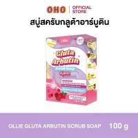 ราคา สบู่สครับกลูต้าอาร์​บูติน​ โปร​ 1 ก้อน​ (ขนาด 100 กรัม) Gluta Arbutin Scrub Soap (1730213236456982737)