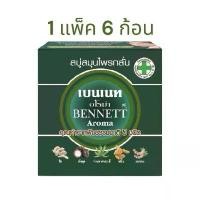 ราคา [ 1 แพ็ค ] BENNETT Aroma Soap สบู่สมุนไพรกลั่น เบนเนท สูตรอโรม่า 160 กรัม อโร่มา เบนเนท เบนเนทอโรม่า สบู่สมุนไพรกลั่น สีเขียว (1730256109581142046)