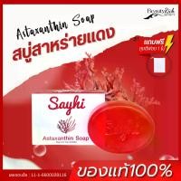 ราคา สบู่สาหร่ายแดง หน้าใส ล้างสิ่งสกปรกอย่างล้ำลึก - Astaxanthin Soap 90g สบู่ (1730869135657176004)