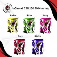 ราคา สติ๊กเกอร์ CBR 150 2014 ลายฉลามดุ สติ๊กเกอร์ติดรถมอเตอร์ไซค์ Sticker Motorcycle (1730421612992170808)