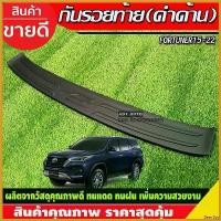 ราคา BeerBay แบบพกพา กันรอยท้าย สีดำด้าน ชายบันไดหลัง FORTUNER 2015 2016 2017 2018 2019 2020 2021 2022 2023 ใส่ร่วมกันได้ A รถยนต์ Car Sticker รถจักร (1730414753600997610)