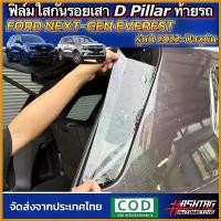 ราคา beglershop ความคงทน ฟิล์มใสกันรอยเสา D Pillar ตรงรุ่น Ford Everest Next-Gen [รุ่นปี 2022-ปัจจุบัน] ปกป้องเสาสีดำท้ายรถให้สวยงามตลอดไป Car Sticker (1730411968871041037)