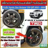 ราคา ShelfLife แบบพกพา สติกเกอร์สะท้อนแสงติดก้านล้อแม็กสำหรับ Toyota New Fortuner TRD-1 / TRD-2 (ยี่ห้อ 3M) [ !! 4 ชิ้น ] Sticker รถยนต์ Car รถจักร (1730415057129212085)