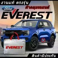 ราคา *เลือกปีรถ ก่อนสั่ง* ผ้าคลุมรถ รถเก๋ง ตรงรุ่น Ford Everest แท้ พร้อมส่ง COD Car รถยนต์ กันแดด กันสาด กันฝน คลุม ทุกรุ่น กันรอย ชาย บันได car light sticker (1731716870618254178)