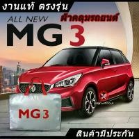 ราคา *เลือกปีรถ ก่อนสั่ง* ผ้าคลุมรถ รถเก๋ง ตรงรุ่น Mg3 แท้ พร้อมส่ง จัดส่งเฉพาะจุด Car รถยนต์ กันสาด กันฝน กันแดด คลุม ทุกรุ่น กันรอย ชาย บันได car light sticker (1731717525274528610)