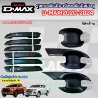 ราคา ชุดแต่ง ครอบมือจับประตู เบ้ารองมือจับประตู ISUZU Dmax 2020-2024 สีดำด้าน ครอบมือเปิด เบ้ารองมือเปิด สินค้าดี Car รถยนต์ Sticker รถจักร (1731744760943905696)
