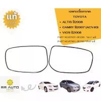 ราคา เลนส์กระจกมองข้าง / เฉพาะเนื้อกระจก TOYOTA ALTIS ปี2008 ,CAMRY ปี2007 (ACV40),VIOS ปี2008 COD Car รถยนต์ car light sticker ผ้า คลุม แบบ ซิป กันรอย ชาย บันได ทุกรุ่น wrapping (1731716724467534619)