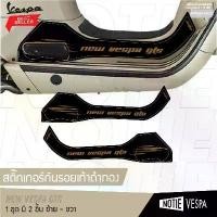 ราคา สินค้าขายดี สติ๊กเกอร์กันรอยเท้าดำทองเวสป้า ทุกรุ่น sticker ของแต่งรถ สติ๊ก อะไหล่เวสป้า notievespa (1732096258974320580)