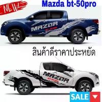 ราคา A-2022 สติกเกอร์แต่งรถ Mazda bt-50pro สติกเกอร์รถกระบะ Mazda อุปกรณ์แต่งรถ Sticker รถจักร รถยนต์ Car (1730586409986263749)