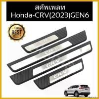 ราคา deplorshop ความคงทน สคัพเพลทคิ้วบันไดสแตนเลสHONDA-CRV(2023)GEN6ส่งจาก Car รถจักร Sticker รถยนต์ (1730355638991816843)