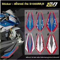 ราคา Sticker : สติ๊กเกอร์ติดท้าย S1000RR,R เลือกแบบได้ (1731990474538714319)
