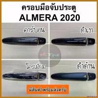 ราคา yesterashop คุณภาพรับประกันได้ ครอบมือจับประตู ALMERA 2020 - 2024 ( A7.8 อัลเมร่า มือจับ ครอบมือจับ กันรอย nissan ) car รถยนต์ Sticker รถจักร (1730374522561333982)