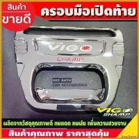 ราคา BreadBasket0 ปัจจุบัน ครอบมือเปิดท้าย ชุบโครเมี่ยม-โลโก้แดง โตโยต้า วีโก้ แชมป์ Toyota Vigo Champ 2011 2012 2013 2014 ใส่ร่วมกันได้ R รถ Car Sticker รถจักร (1730414660414901228)