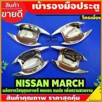 ราคา BreadBasket0 ความคงทน เบ้ารองมือเปิดประตู ชุบโครเมี่ยม Nissan March2010 - March2022 ใสร่วมกันได้ A Car รถยนต์ รถจักร Sticker (1730414739772771308)