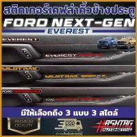 ราคา deflatshop ปัจจุบัน สติกเกอร์เคฟล่าติดคิ้วแผงข้างประตู สำหรับ FORD EVEREST NEXT-GEN [ปี2023-ปัจจุบัน] งานสกรีนลายอย่างดี!! ฟอร์ดเอเวอร์เรส Car รถยนต์ Sticker รถจักร (1730412046365460598)