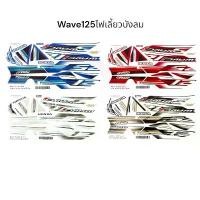 ราคา สติ๊กเกอร์ Wave125 ไฟเลี้ยวบังลม ปี 2005 sticker เฟรมรถ เวฟ125 สีดำ, สีน้ำเงิน, สีแดง, สีขาว สวย มอเตอร์ไซค์ Motorcycle (1732413819900561336)