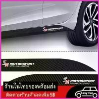 ราคา mucronshop ปัจจุบัน [ส่งจากไทย] สติ๊กเกอร์ข้างประตู[SN]สติกเกอร์ติดรถยนต์ กันรอยรถยนต์ กันรอยบันไดรถ กันรอยขีดข่วน รถยนต์ สติกเกอร์ไวนิล Car Sticker (1730347849228585882)