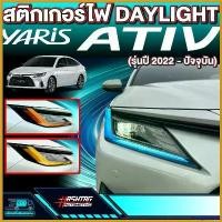 ราคา CandyCastle22 ใช้งานได้ สติกเกอร์ไฟ Daylight สำหรับ Toyota Yaris Ativ ยาริส เอทีฟ รุ่นปี 2022 - ปัจจุบัน รถ Car Sticker รถจักร สีส้ม กรีน (1730415070413883772)