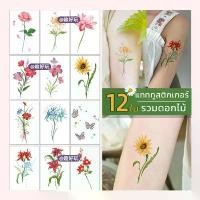 ราคา [Set868] Tattoo Sticker แทททูสติกเกอร์ 12 ใบ ขนาด 8*11cm รวมดอกไม้ แทททูสติ๊กเกอร์ ชั่วคราว พร้อมส่งในไทย (1732293064317962115)