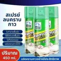 ราคา เยี่ยมไปเลยส่งฟรี สเปรย์ลอกกาวรถ คราบสติ๊กเกอร์ sticker remover 450mL 3ขวด สเปรย์ลบคราบกาว น้ำยาล้างกาว (1731957926215190227)