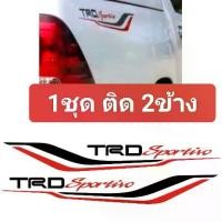 ราคา สติ๊กเกอร์ TRD Sportivo สะท้อนแสง สติ๊กเกอร์ติดรถกระบะ revo จำนวน1ชุด มี2ชิ้น Sticker Car (1730975213475302068)