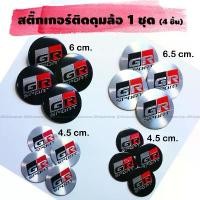 ราคา Sticker สติ๊กเกอร์ดุมล้อ ติดฝาครอบดุมล้อ สติ๊กเกอร์ฝาครอบดุมล้อ รถยนต์ ลาย GR SPORT 1 ชุด (4 ชิ้น) คําแนะนําการขายที่ร้อนแรงในเดือนนี้ (1731789830849595154)