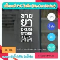 ราคา CL078“ร้านยา DRUG STORE ไทย อังกฤษ จีน” สติ๊กเกอร์ PVC ไดคัท ตัวอักษร (Die-Cut Sticker) (1732173610518612986)