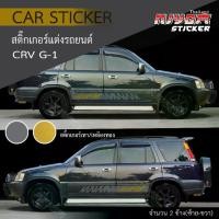 ราคา สติ๊กเกอร์ สติ๊กเกอร์ติดรถ สติ๊กเกอร์รถ ฮอนด้า ซีอาร์วี HONDA CRV G1 Car Sticker (1731622005071250890)