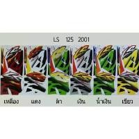 ราคา สติ๊กเกอร์ทั้งคัน LS 125 ปี 2001สติ้กเกอร์ STICKER เคลือบเงาแท้ (1732404819415303363)