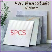 ราคา สินค้าขายดี กระเบื้องปูพื้น PVC กระเบื้องกาว 5PCS กระเบื้องปูพื้น กาวในตัว 60*60cm Floor sticker ทำความสะอาดง่าย (1731465517254674029)