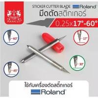 ราคา มีดตัดสติ๊กเกอร์ สำหรับเครื่อง ROLAND ,ใบตัดสำหรับเครื่องตัด sticker (1732222276700178178)