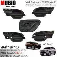ราคา เบ้ามือจับเต็ม ครอบมือจับ ครอบฝาถังน้ำมัน สีดำด้าน อีซูซุ มิวเอ็กซ์ 2020-2024 NEW ISUZU MU X 1.9 Active/Luxury/Ultimate สินค้าแนะนำ Car รถยนต์ Sticker รถจักร (1731701728702663409)