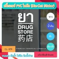 ราคา CL079“ร้านยา DRUG STORE ไทย อังกฤษ จีน” สติ๊กเกอร์ PVC ไดคัท ตัวอักษร (Die-Cut Sticker) (1732173841696459770)