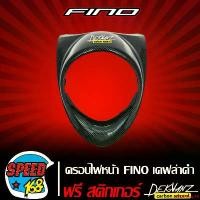 ราคา ปัจจุบัน ครอบไฟหน้า FINO เคฟล่าดำ + สติ๊กเกอร์ 3M DEKVANZ มอเตอร์ไซค์ Motorcycle Sticker รถ (1731757867747936959)
