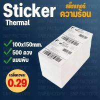 ราคา [แบบพับ] สติ๊กเกอร์บาร์โค้ดความร้อน 100x150mm. 500ดวง เทอร์มอล Thermal Sticker Label สติ๊กเกอร์บาร์โค้ดความร้อน Barcode คลังสินค้า (1731712062739547589)
