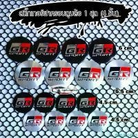 ราคา 1 ชุด (4 ชิ้น) ลาย GR SPORT Sticker สติ๊กเกอร์ฝาดุมล้อ ติดฝาครอบดุมล้อ สติ๊กเกอร์ฝาครอบดุมล้อ รถยนต์ COD (1732348434704140186)